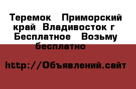 Теремок - Приморский край, Владивосток г. Бесплатное » Возьму бесплатно   